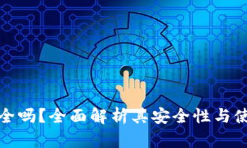 : TP钱包安全吗？全面解析其安全性与使用最佳实践