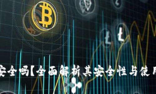 : TP钱包安全吗？全面解析其安全性与使用最佳实践