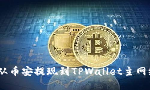 如何将ETH从币安提现到TPWallet主网络：详细指南