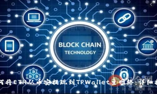 如何将ETH从币安提现到TPWallet主网络：详细指南