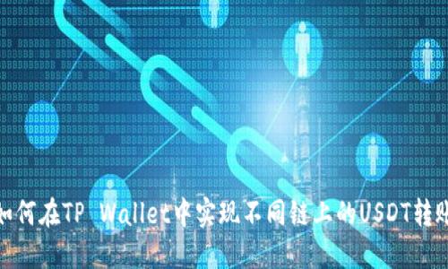 如何在TP Wallet中实现不同链上的USDT转账