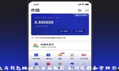比特币钱包与钱包地址的全面解析：如