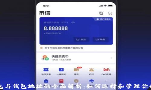
比特币钱包与钱包地址的全面解析：如何选择和管理你的数字财富