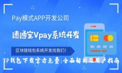 TP钱包下载官方免费：全面解析及用户