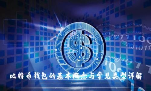 比特币钱包的基本概念与常见类型详解