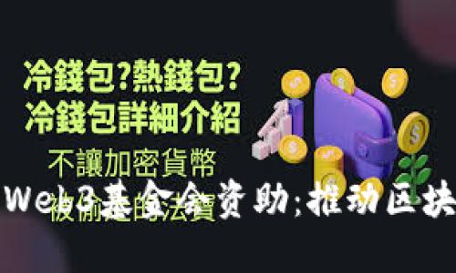 冰链科技获得Web3基金会资助：推动区块链技术的未来
