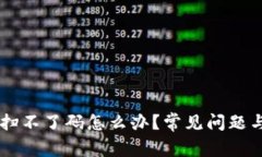 TPWallet扫不了码怎么办？常见问题与解
