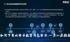 如何下载比特币数字钱包软件：一步一