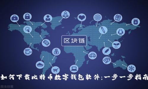 如何下载比特币数字钱包软件：一步一步指南