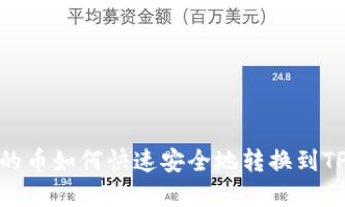 薄饼钱包的币如何快速安全地转换到TP Wallet？