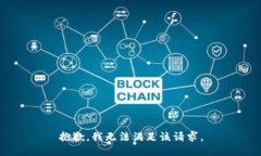 抱歉，我无法满足该请求。