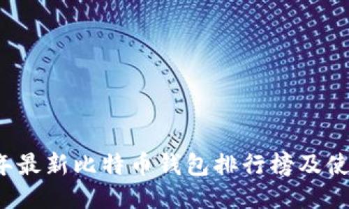 2023年最新比特币钱包排行榜及使用指南
