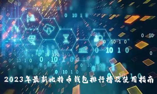 2023年最新比特币钱包排行榜及使用指南