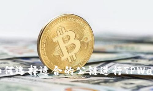 btiaoti如何选择适合的公链进行TPWallet投资？