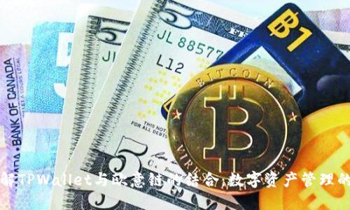 深入了解TPWallet与欧意链的结合：数字资产管理的新视界