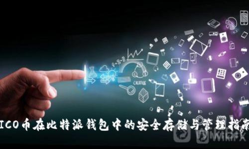 ICO币在比特派钱包中的安全存储与管理指南