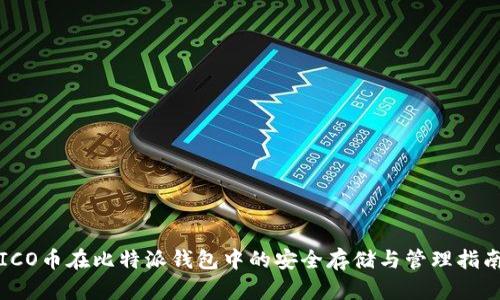 ICO币在比特派钱包中的安全存储与管理指南