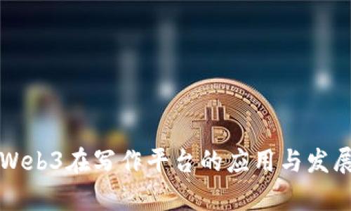 国内Web3在写作平台的应用与发展前景
