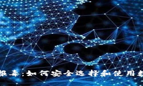 比特币钱包报毒：如何安全选择和使用数字货币钱包