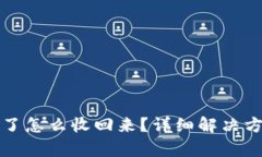 tpwallet转错了怎么收回来？详细解决方案与步骤解
