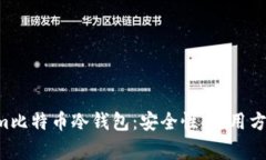 详细解析Electrum比特币冷钱包：安全性