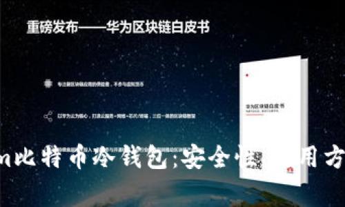 详细解析Electrum比特币冷钱包：安全性、使用方法与常见问题解答