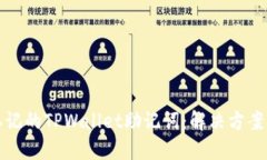 如何找回忘记的TPWallet助记词：解决方案与实用技