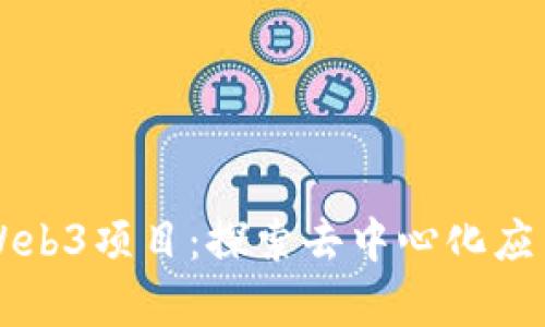 真正的Web3项目：探索去中心化应用的未来