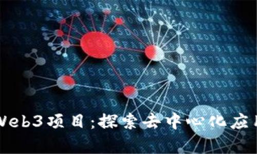 真正的Web3项目：探索去中心化应用的未来