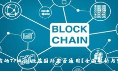 国内下载的TPWallet在国外是否通用？全面解析与实