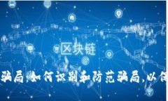比特币钱包注册骗局：如何识别和防范