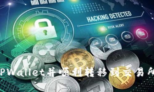 如何下载TPWallet并顺利转移到交易所：完整指南