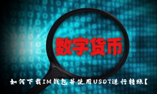 如何下载IM钱包并使用USDT进行转账？