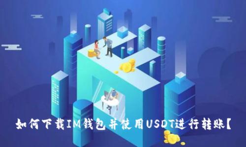 如何下载IM钱包并使用USDT进行转账？