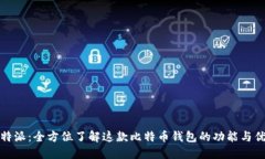 比特派：全方位了解这款比特币钱包的