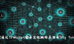 如何通过TPWallet安全高效地购买猪币（Pig Token）