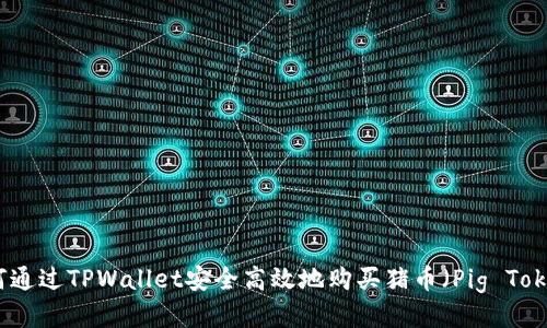如何通过TPWallet安全高效地购买猪币（Pig Token）