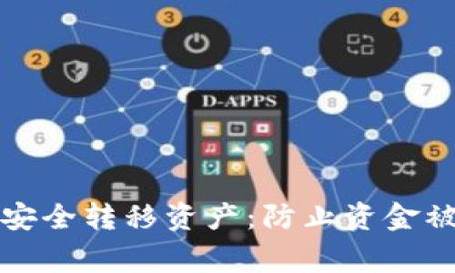 tpwallet如何安全转移资产：防止资金被盗的专家指南