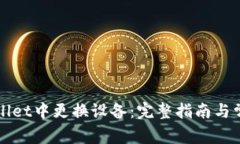 如何在TPWallet中更换设备：完整指南与常见问题解