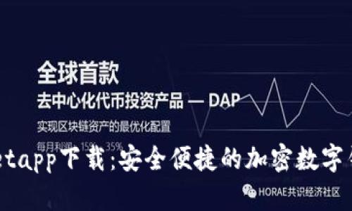 TPWalletapp下载：安全便捷的加密数字钱包助手