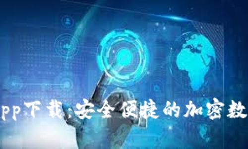 TPWalletapp下载：安全便捷的加密数字钱包助手