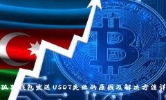 小狐狸钱包发送USDT失败的原因及解决