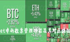 深度解析TPWallet中的投票管理功能及其