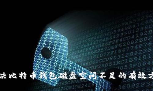 解决比特币钱包磁盘空间不足的有效方法