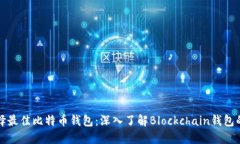 如何选择最佳比特币钱包：深入了解