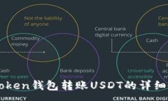 :imToken钱包转账USDT的详细教程