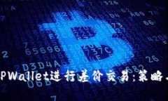如何利用TPWallet进行差价交易：策略与技巧解析