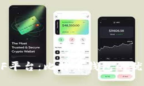 CellETF平台：比特币钱包的优秀选择