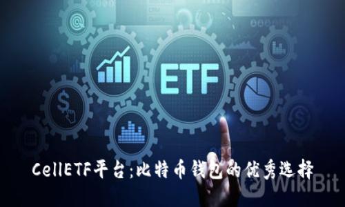 CellETF平台：比特币钱包的优秀选择