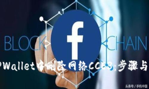 如何在TPWallet中删除网络CCE3：步骤与注意事项